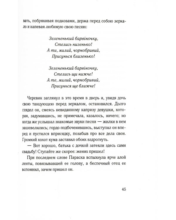 Вечера на хуторе близ Диканьки