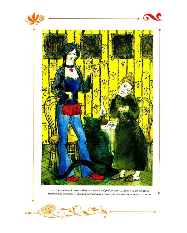 Юлианна, или Игра в "дочки-мачехи"