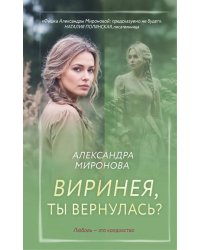 Виринея, ты вернулась?: роман