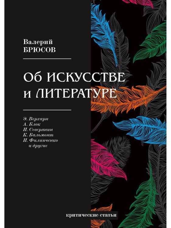 Об искусстве и литературе. Критические статьи