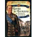 Русская история Битва за Балканы. В лабиринтах дипломатии