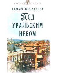 Под уральским небом: рассказы и повести