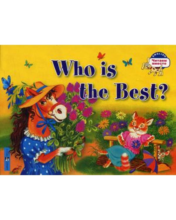 Кто самый лучший? =  Who is the Best? Читаем вместе (на англ. языке)