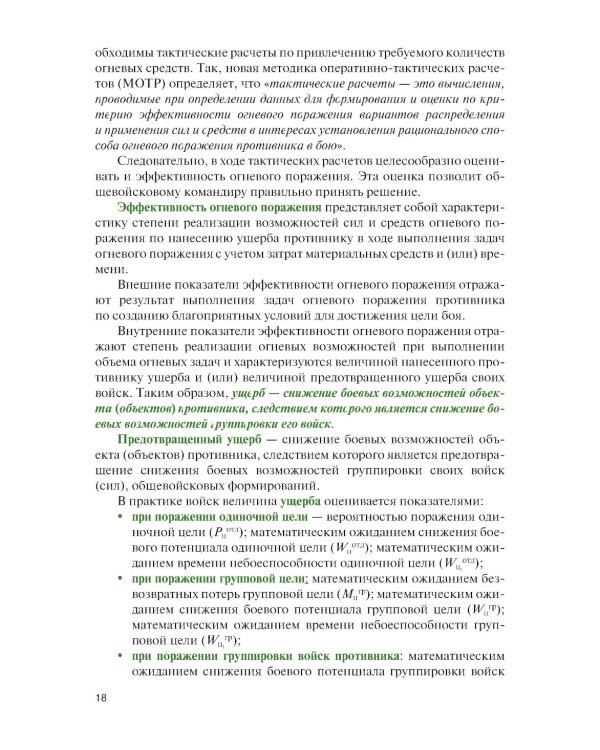 Общевойсковые задачи и расчеты: Учебное пособие