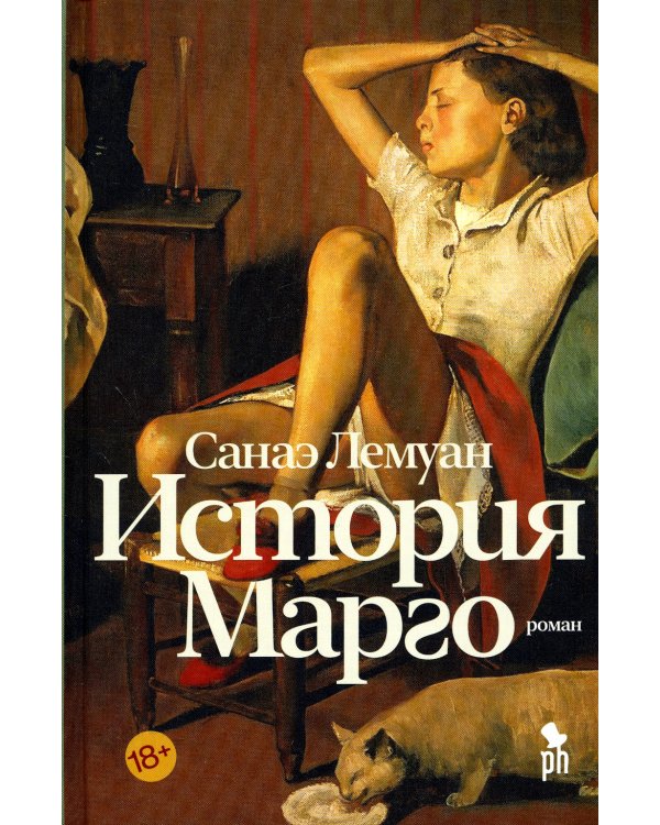 История Марго