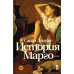 История Марго История Марго