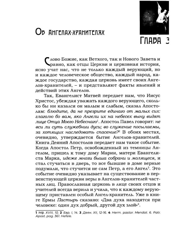Тайны загробного мира. Явление ангелов, злых духов и отшедших душ и отношение их к живым людям