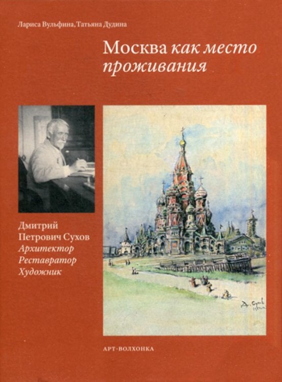 Москва как место проживания: Дмитрий Петрович Сухов. Архитектор. Реставратор. Художник