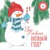 Где твой Новый год?