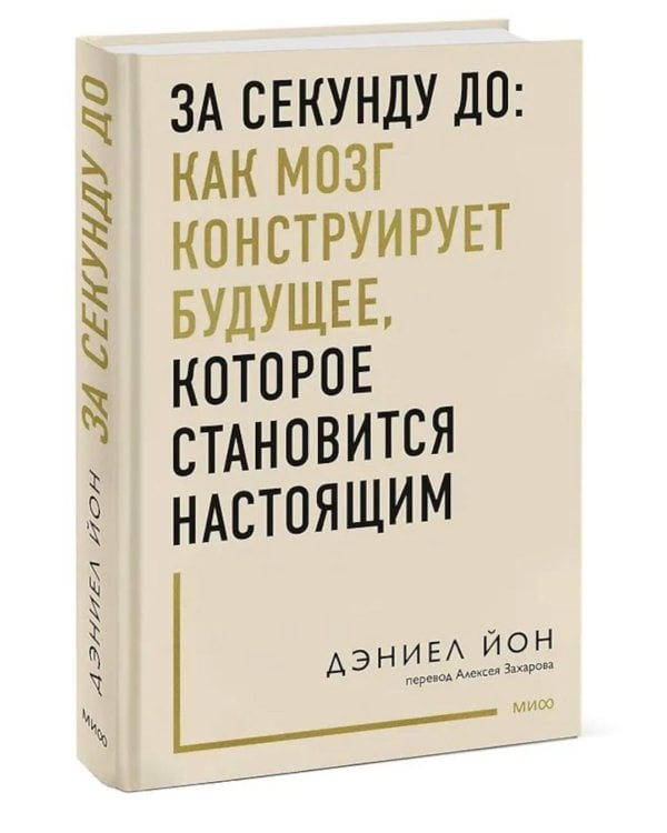 За секунду до: как мозг конструирует будущее, которое становится настоящим