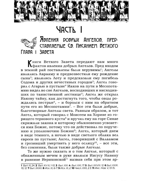 Тайны загробного мира. Явление ангелов, злых духов и отшедших душ и отношение их к живым людям