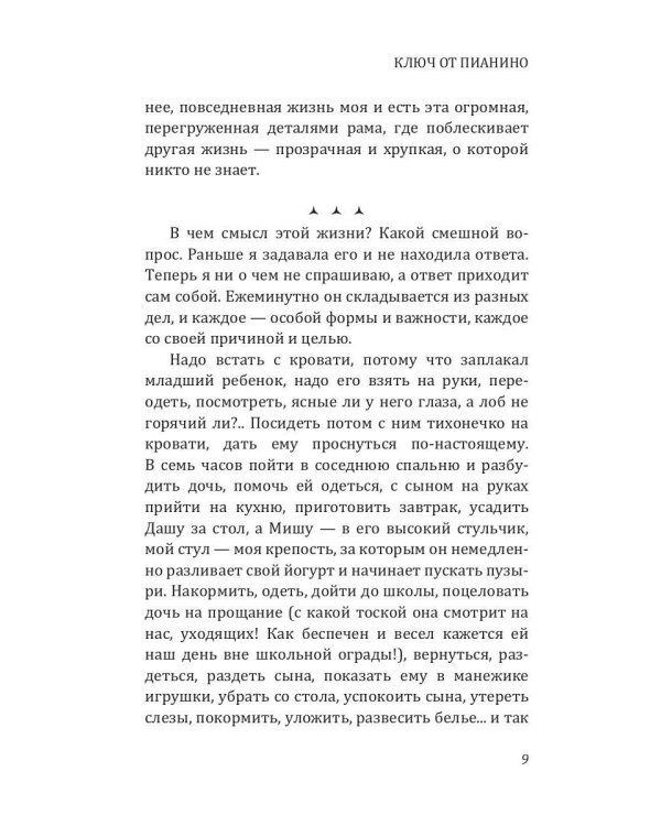 Ключ от пианино: роман