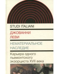 Нематериальное наследие. Карьера одного пьемонтского экзорциста XVII века