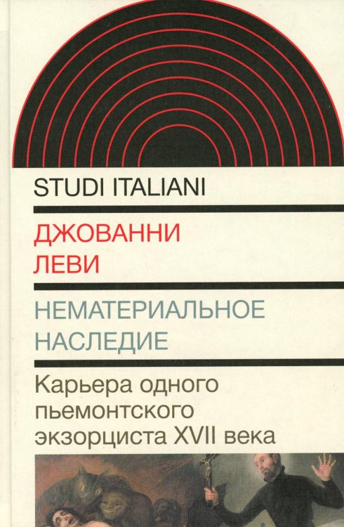 Нематериальное наследие. Карьера одного пьемонтского экзорциста XVII века