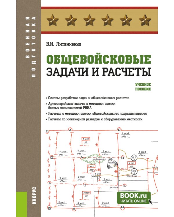 Общевойсковые задачи и расчеты: Учебное пособие