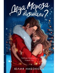 Деда Мороза вызывали?