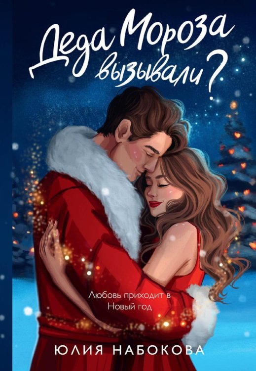 Деда Мороза вызывали? Деда Мороза вызывали?