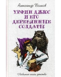 Урфин Джюс и его деревянные солдаты: сказочная повесть