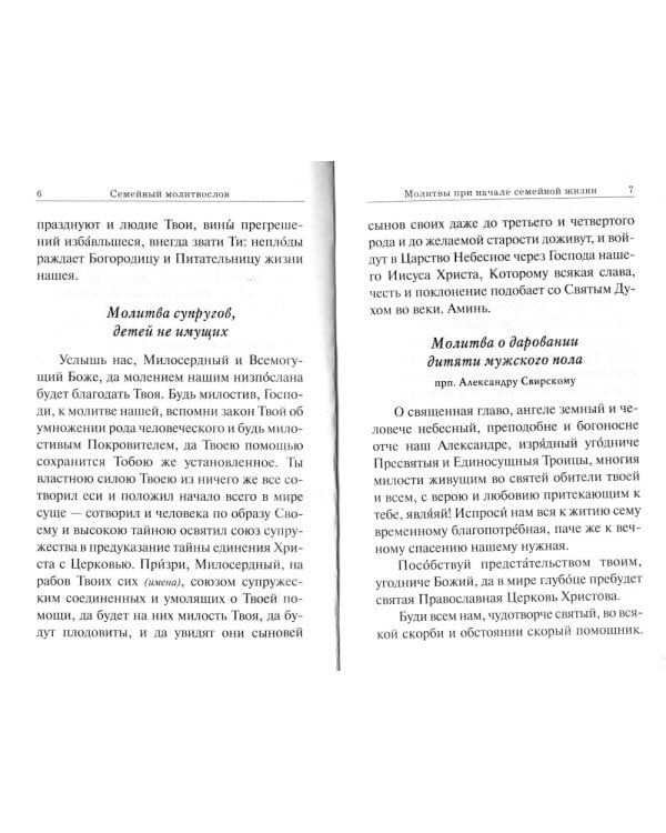 Семейный молитвослов с выдержками из "Домостроя"