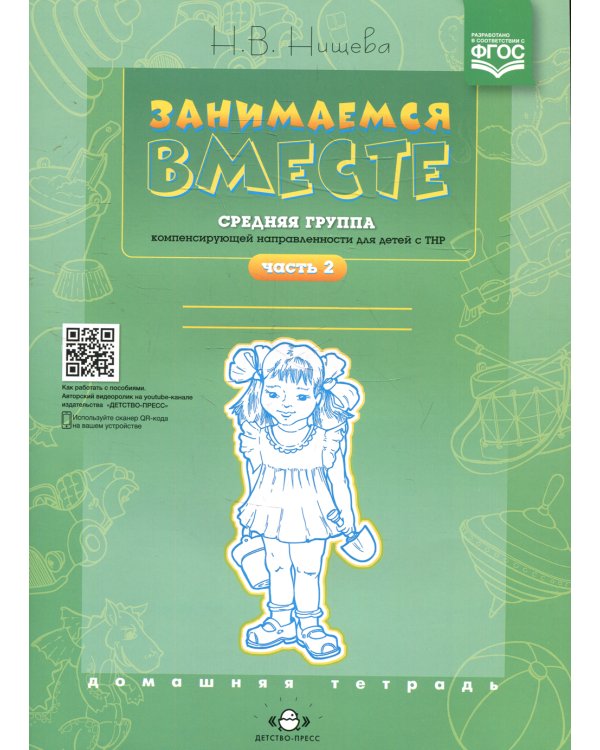 Занимаемся вместе. Средняя группа компенсирующей направленности для детей с ТНР. Домашняя тетрадь. Ч. 2