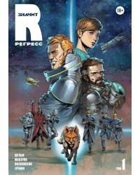 R значит Регресс. Т. 1: комикс