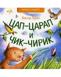 Цап-царап и чик-чирик: стихи