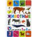 Первая книга малыша Животные. Для детей от 3-6 лет