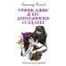 Любимые книги детства Урфин Джюс и его деревянные солдаты: сказочная повесть