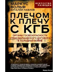 Плечом к плечу с КГБ. Органы госбезопасности стран Варшавского договора в Холодной войне