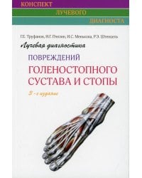 Лучевая диагностика повреждений голеностопного сустава и стопы (Конспект лучевого диагноста). 3-е изд