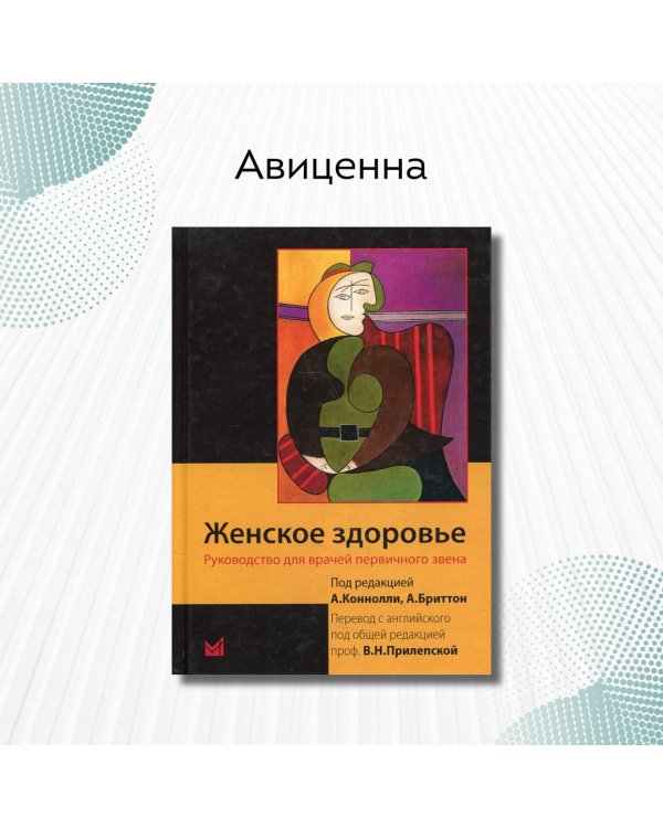 Женское здоровье. Руководство для врачей первичного звена