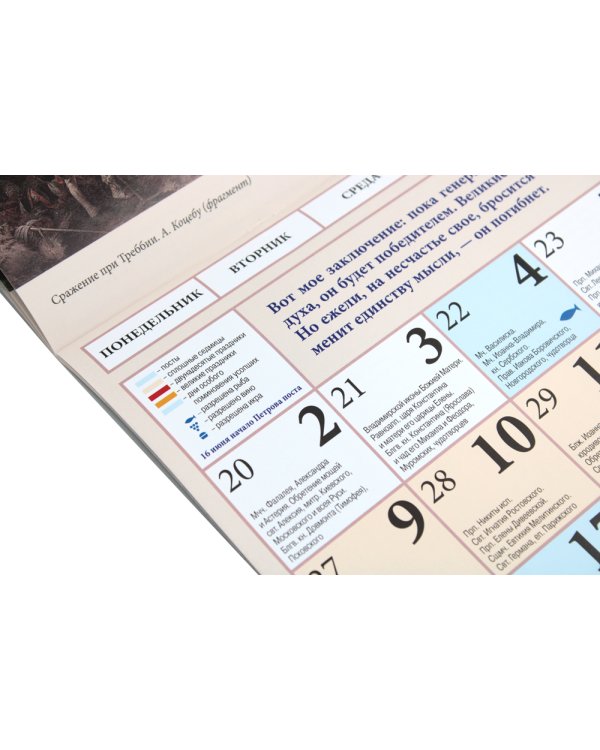 Александр Васильевич Суворов: православный календарь 2025. (перекидной)