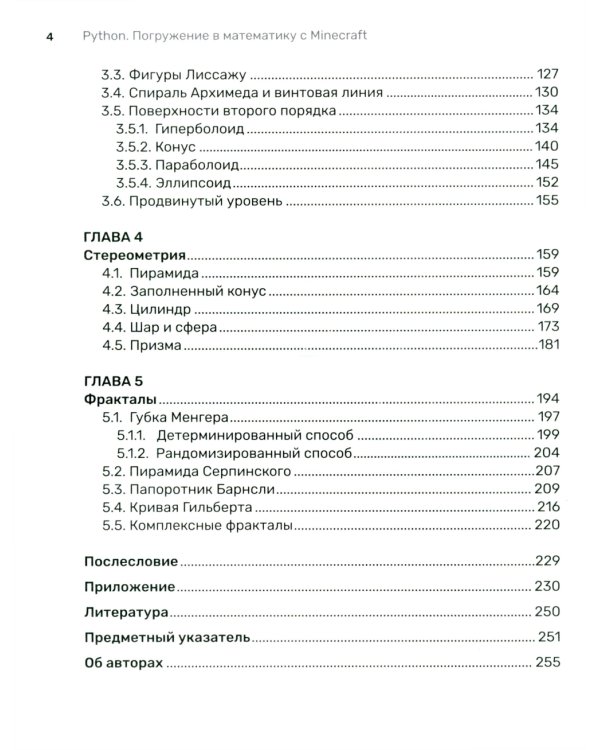 Python. Погружение в математику с Minecraft. 2-е изд., испр. и доп