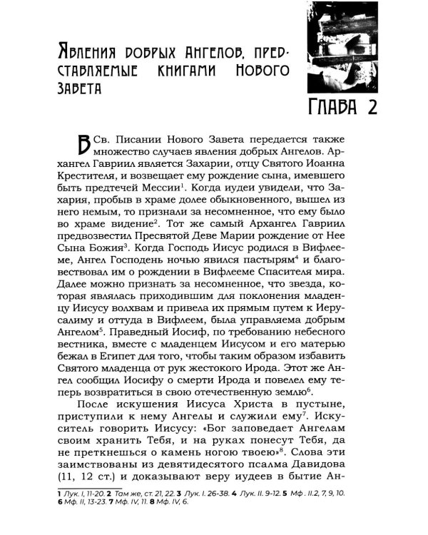 Тайны загробного мира. Явление ангелов, злых духов и отшедших душ и отношение их к живым людям