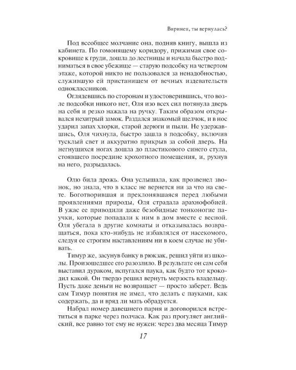Виринея, ты вернулась?: роман