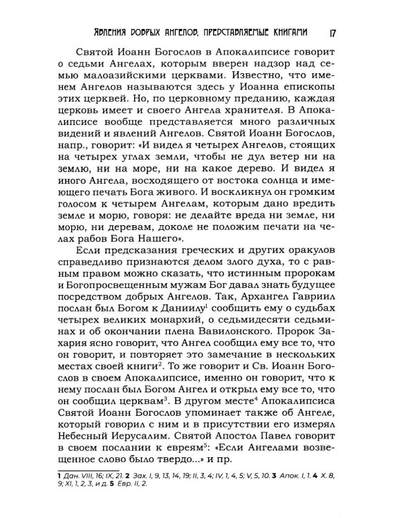 Тайны загробного мира. Явление ангелов, злых духов и отшедших душ и отношение их к живым людям