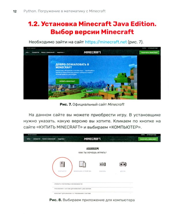 Python. Погружение в математику с Minecraft. 2-е изд., испр. и доп