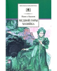 ШБ Бажов. Медной горы хозяйка