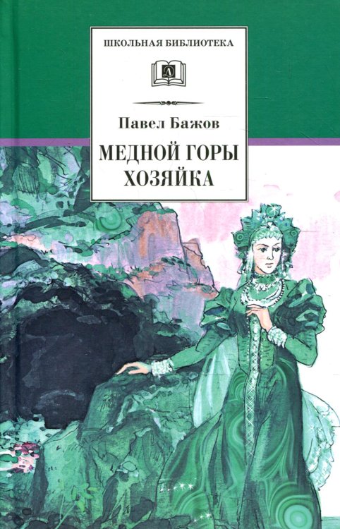 ШБ Бажов. Медной горы хозяйка