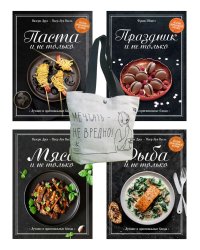 Магия домашней кухни (комплект из 4 кн. с шоппером)