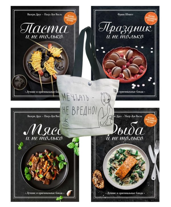 Магия домашней кухни (комплект из 4 кн. с шоппером) Магия домашней кухни (комплект из 4 кн. с шоппером)