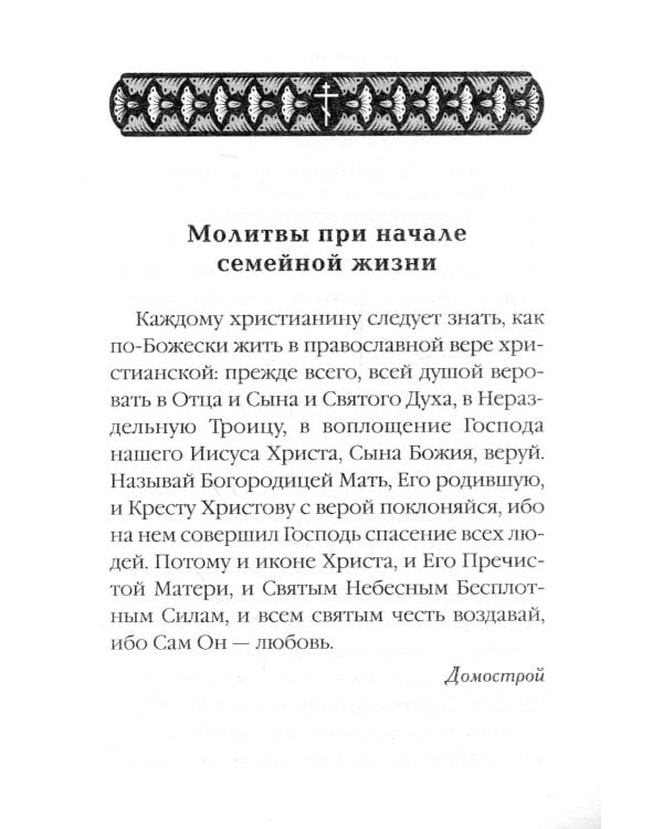 Семейный молитвослов с выдержками из "Домостроя"