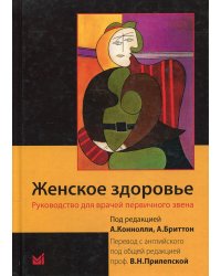 Женское здоровье. Руководство для врачей первичного звена