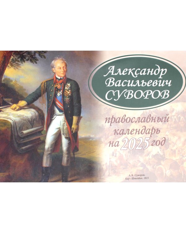 Александр Васильевич Суворов: православный календарь 2025. (перекидной)