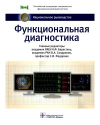 Функциональная диагностика: национальное руководство