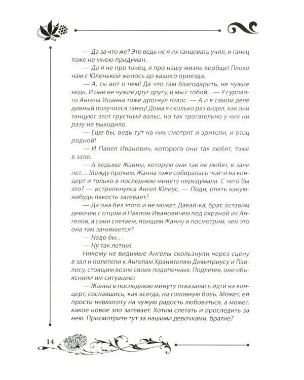 Юлианна, или Игра в "дочки-мачехи"