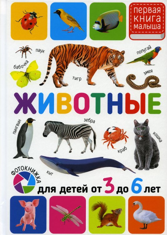 Первая книга малыша Животные. Для детей от 3-6 лет