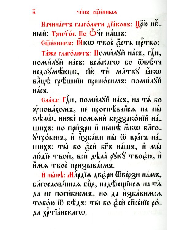 Служебник. Литургия Святителя Иоанна Златоустого на старославянском языке