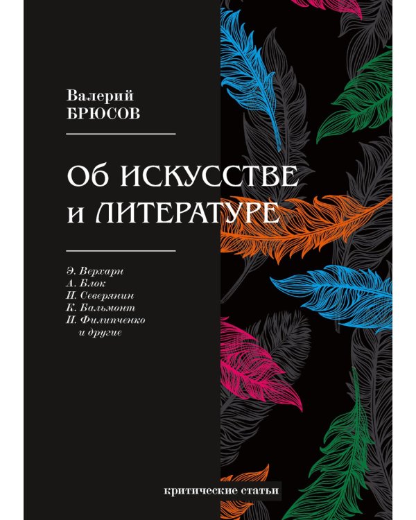 Об искусстве и литературе. Критические статьи