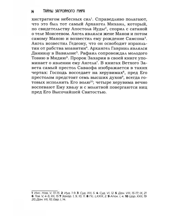 Тайны загробного мира. Явление ангелов, злых духов и отшедших душ и отношение их к живым людям